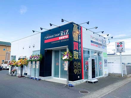 purchase Shop RiZ  Kurashiki 岡山・倉敷 ブランド品高額買取・査定【Riz】宅配・出張OK